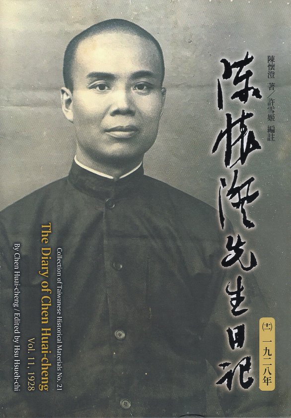 陳懷澄先生日記 十一: 一九二八年
