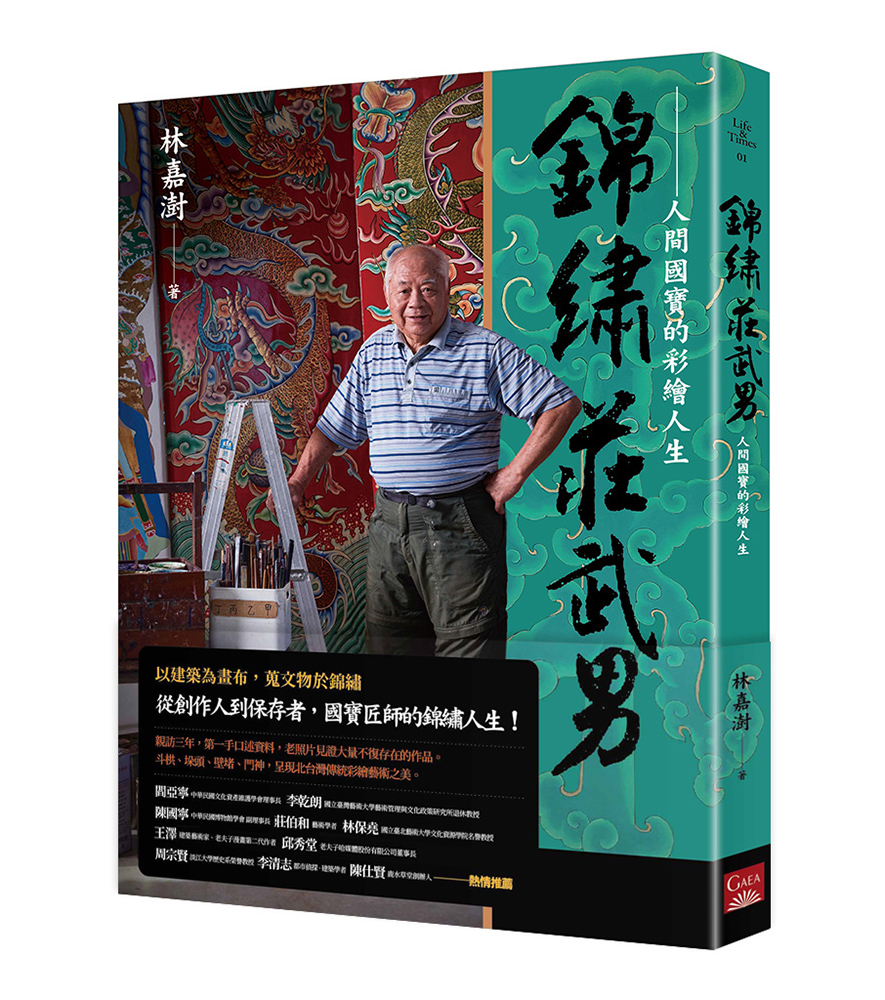 錦繡莊武男: 人間國寶的彩繪人生