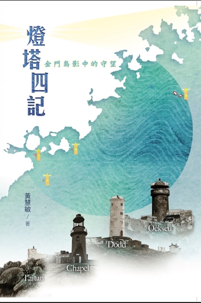燈塔四記, 金門島影中的守望