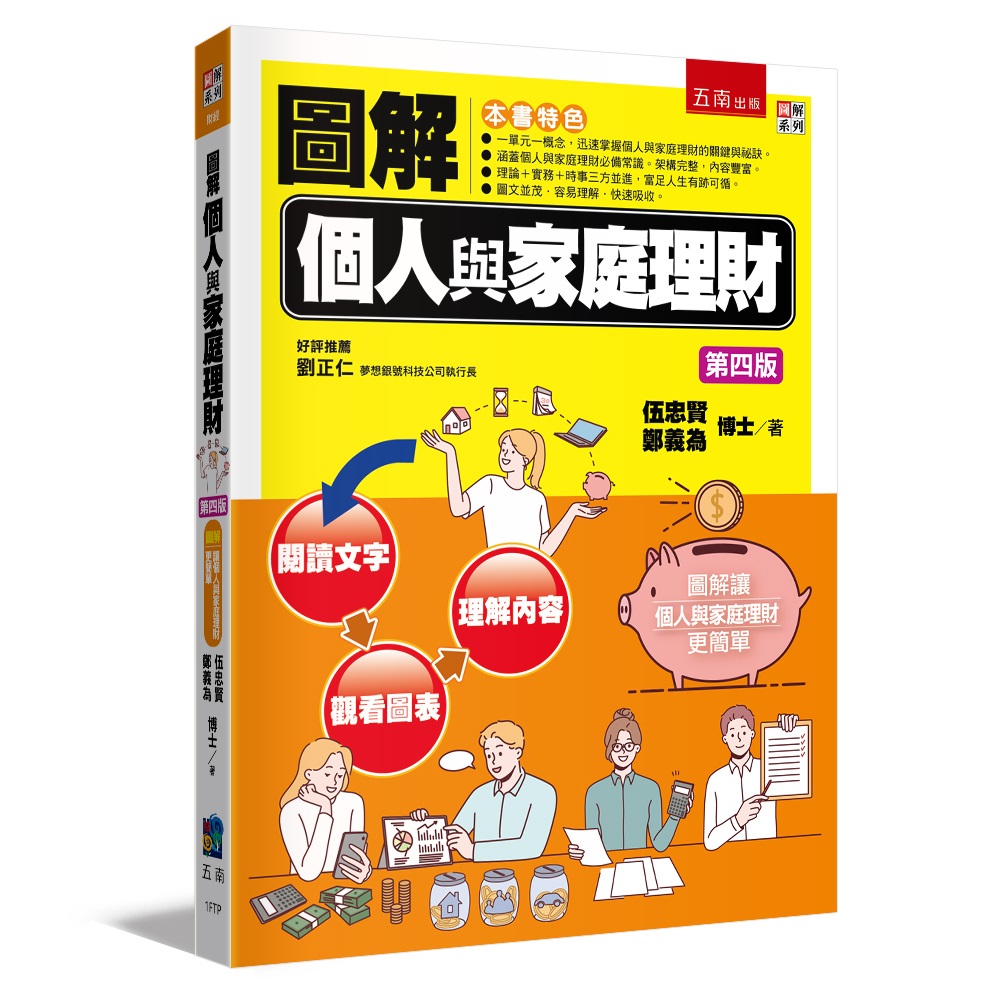 圖解個人與家庭理財(第4版) | 誠品線上