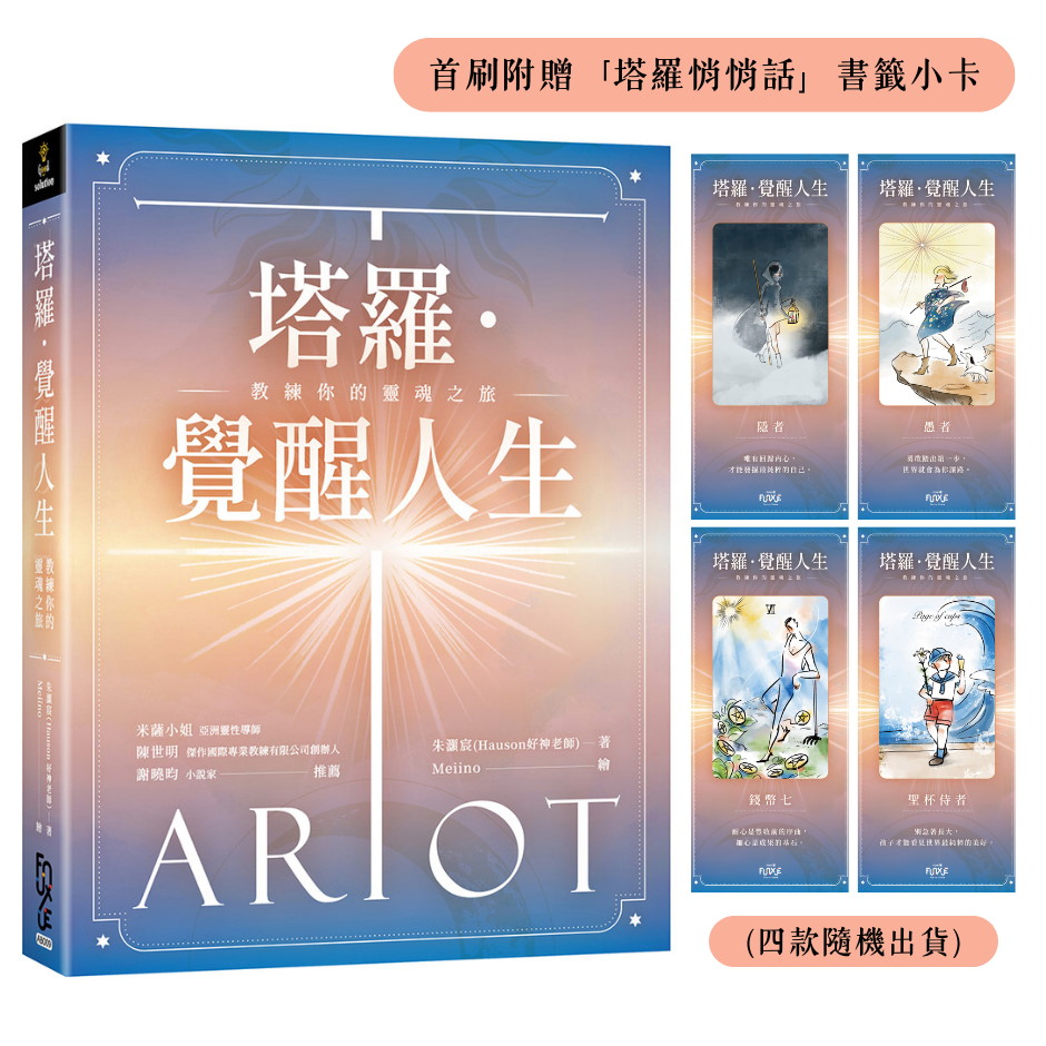 塔羅.覺醒人生: 教練你的靈魂之旅 塔羅.覺醒人生: 教練你的靈魂之旅