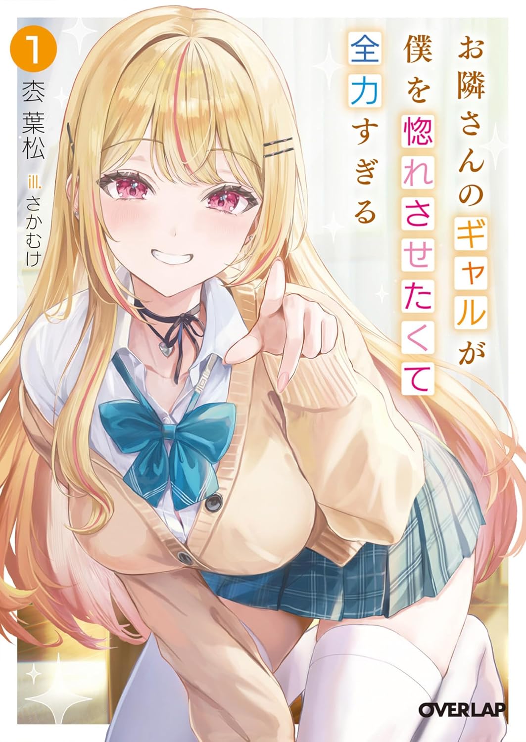 お隣さんのギャルが僕を惚れさせたくて全力すぎる 1 オーバーラップ文庫 と-08-01(文庫)
