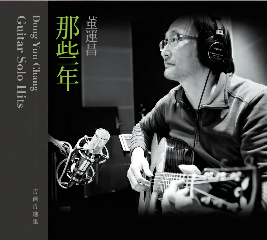 那些年: 吉他自選集