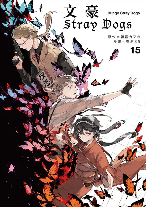 文豪Stray Dogs 15