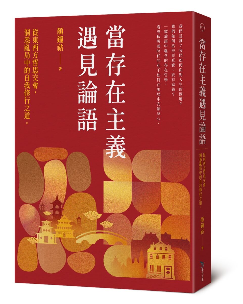 當存在主義遇見論語: 從東西方哲思交會, 洞悉亂局中的自我修行之道。 | 誠品線上