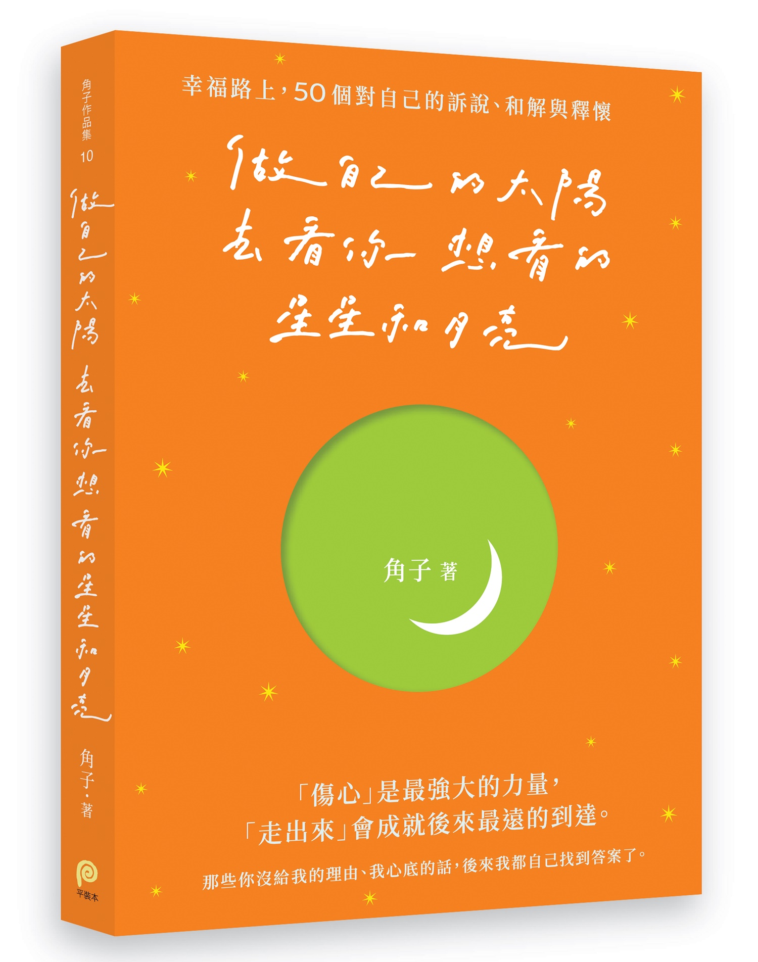 做自己的太陽, 去看你想看的星星和月亮