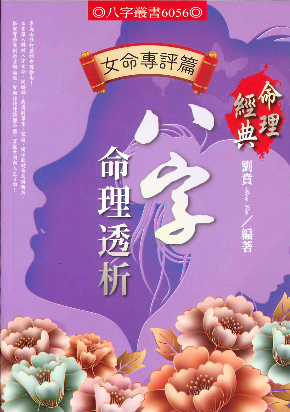 八字命理透析女命專評篇 八字命理透析女命專評篇