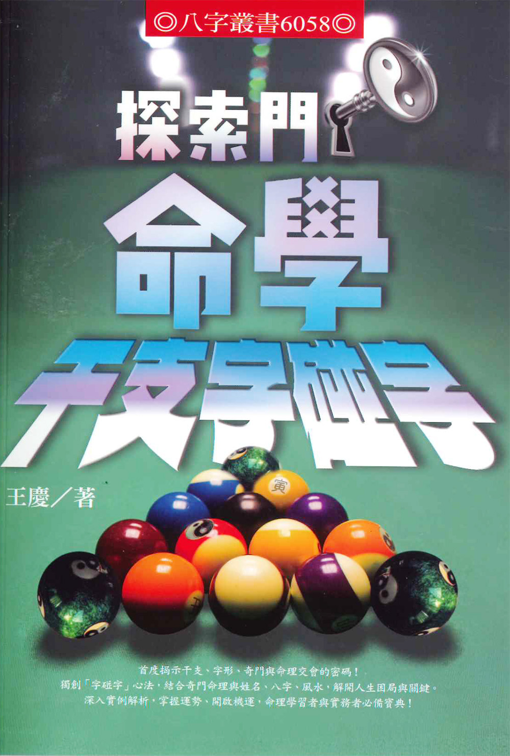 探索門命學干支字碰字 探索門命學干支字碰字
