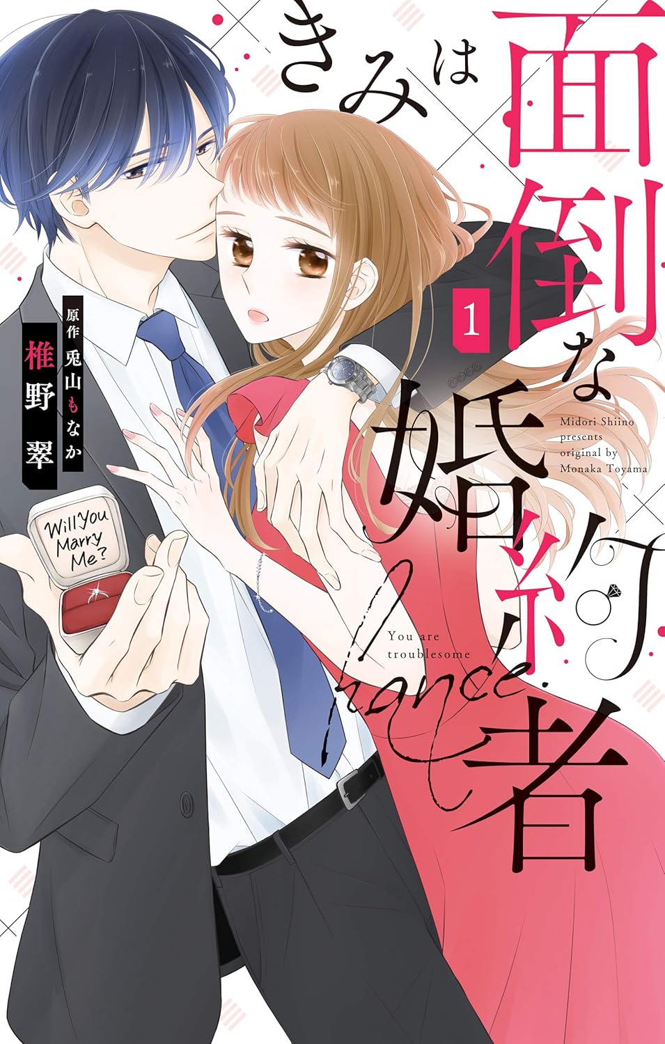 きみは面倒な婚約者 1 Love Jossie presents