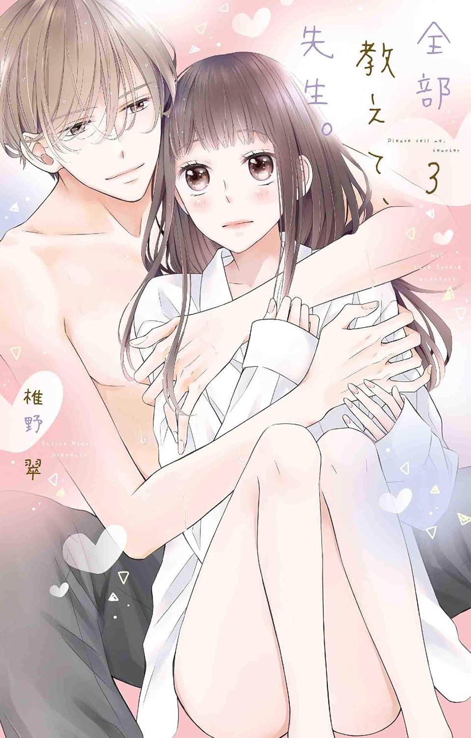 全部教えて、先生。 3 白泉社レディースコミックス