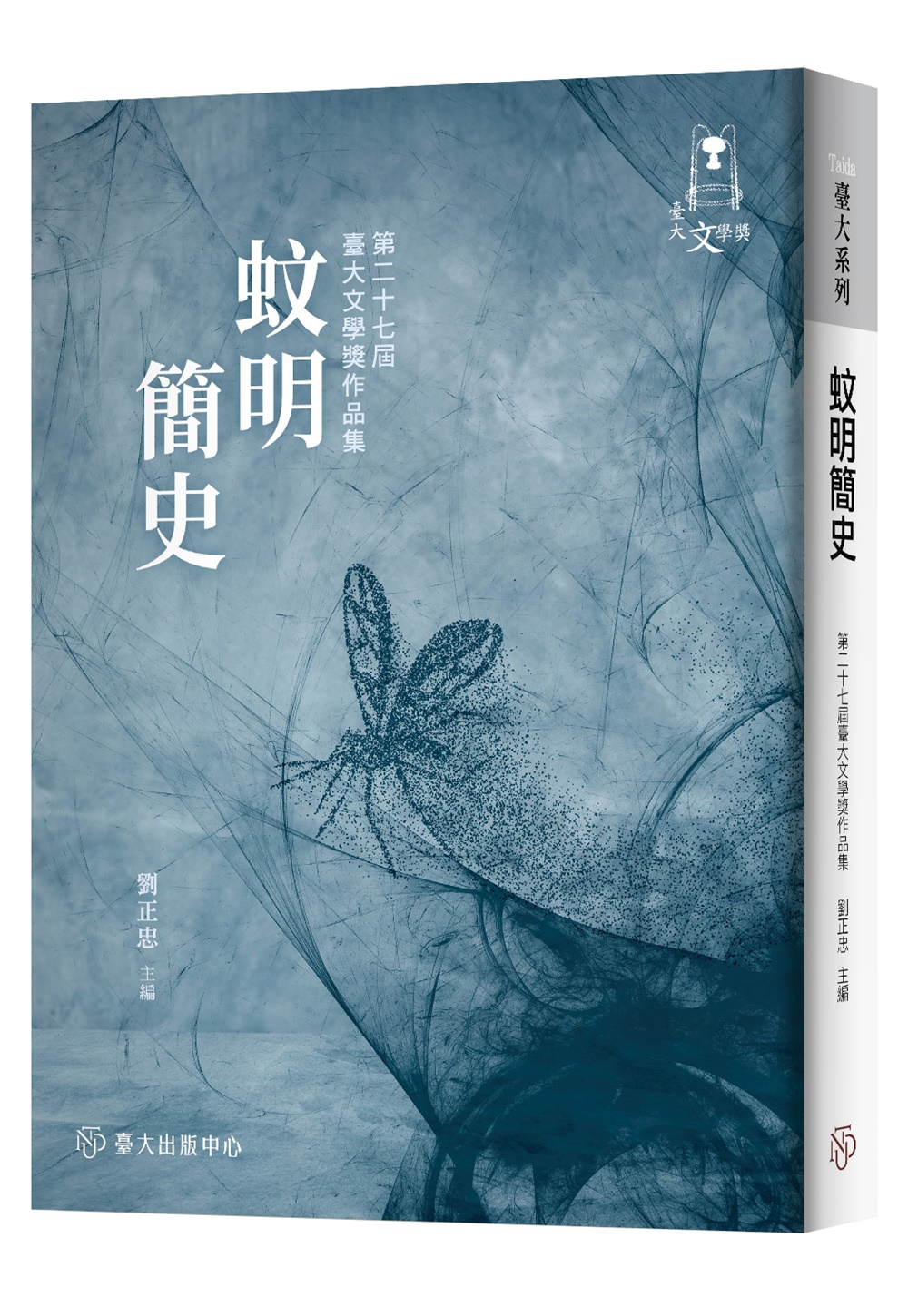 蚊明簡史: 第二十七屆臺大文學獎作品集
