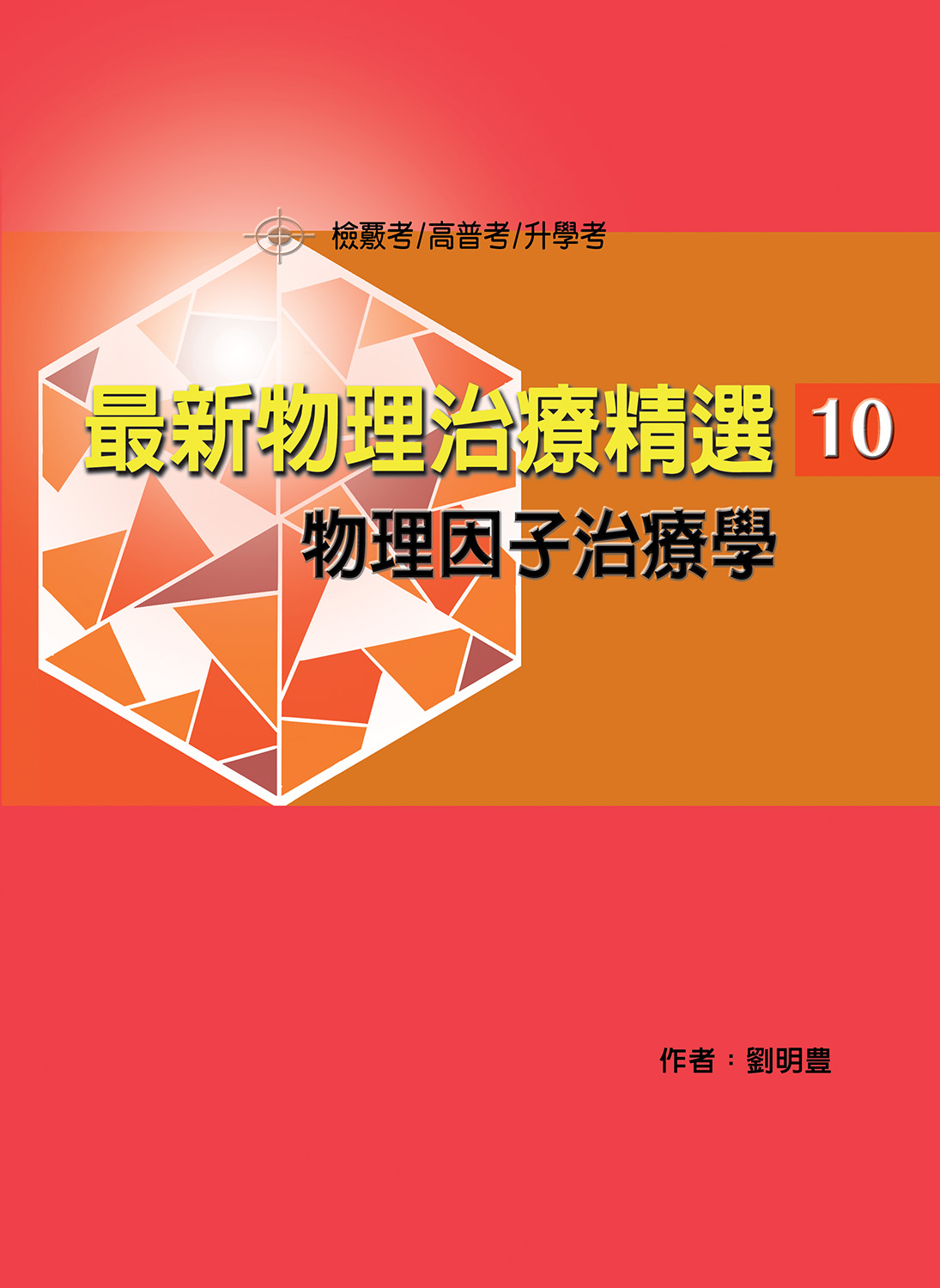 最新物理治療精選 10: 物理因子治療學 最新物理治療精選 10: 物理因子治療學