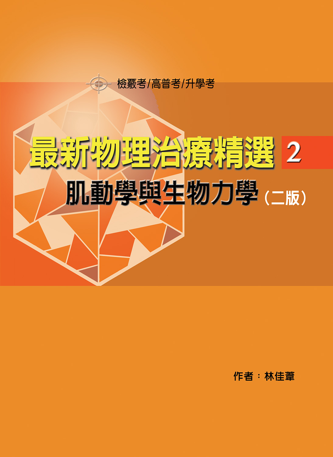 最新物理治療精選 2: 肌動學與生物力學 (第2版)