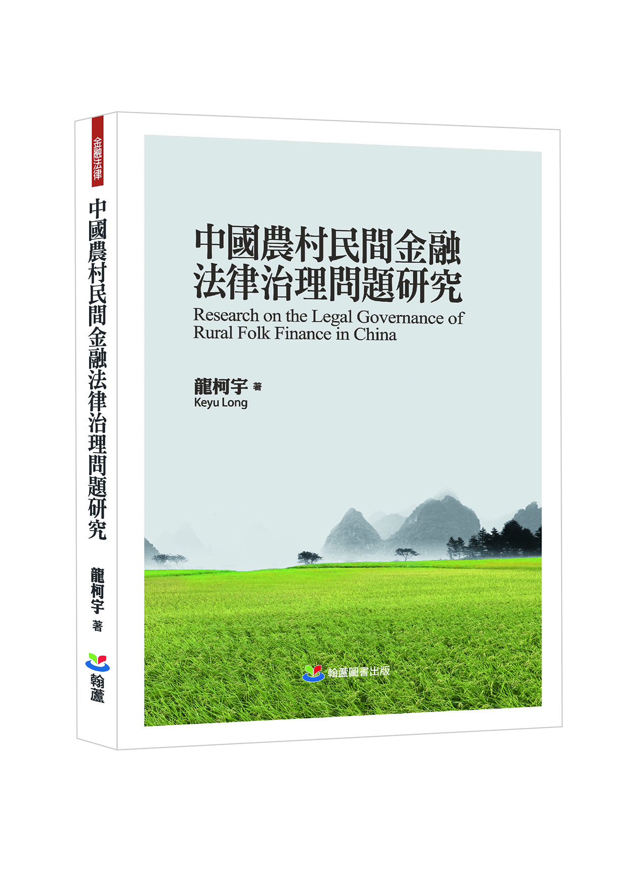 中國農村民間金融法律治理問題研究