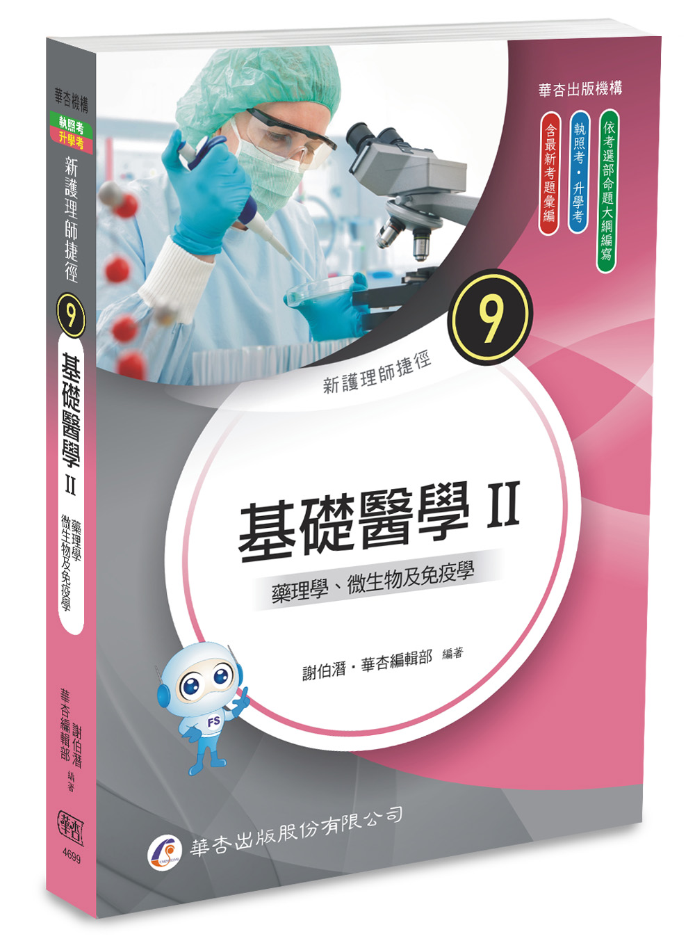 新護理師捷徑 9: 基礎醫學 II 藥理學、微生物及免疫學 (第25版)