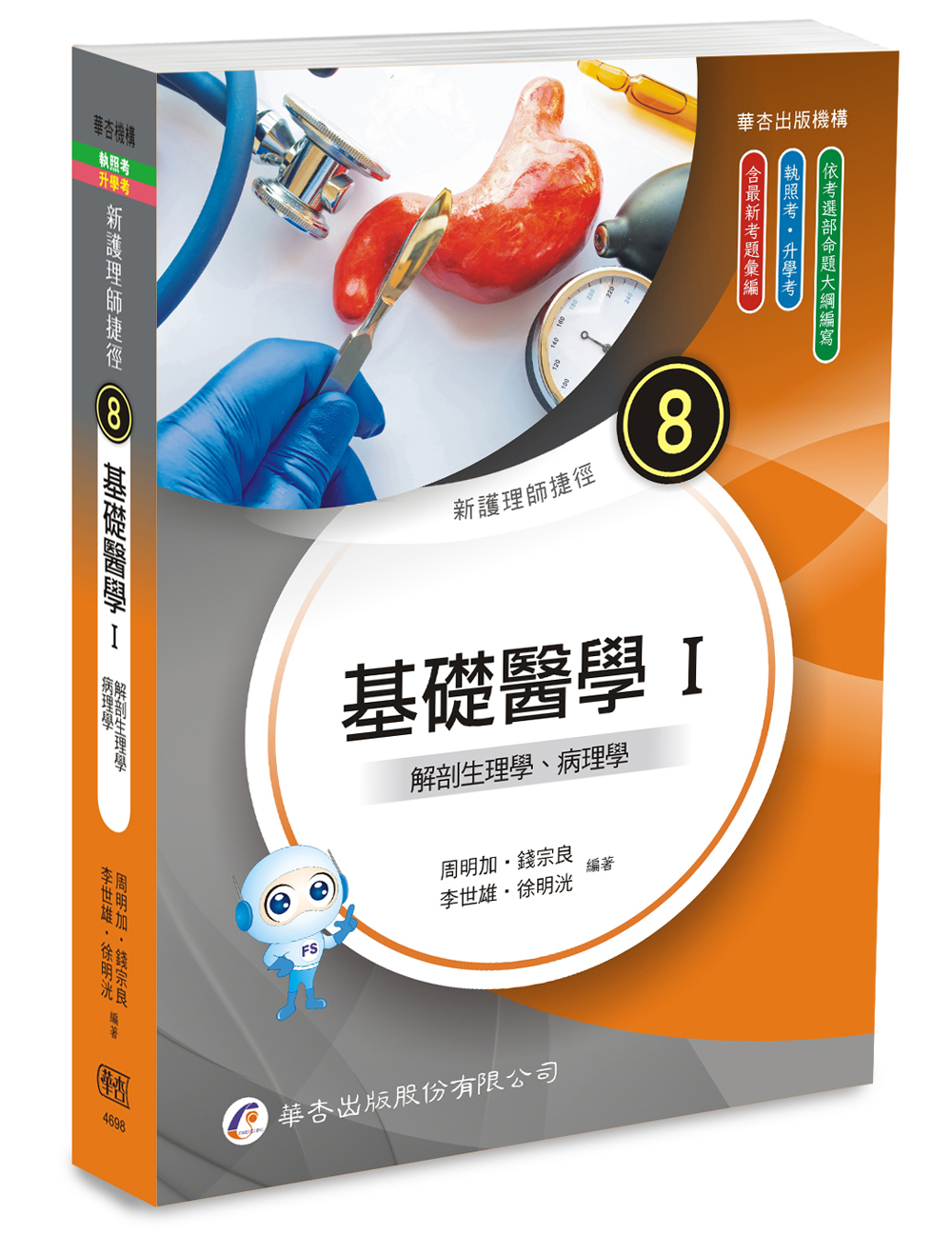 新護理師捷徑 8: 基礎醫學 I 解剖生理學、病理學