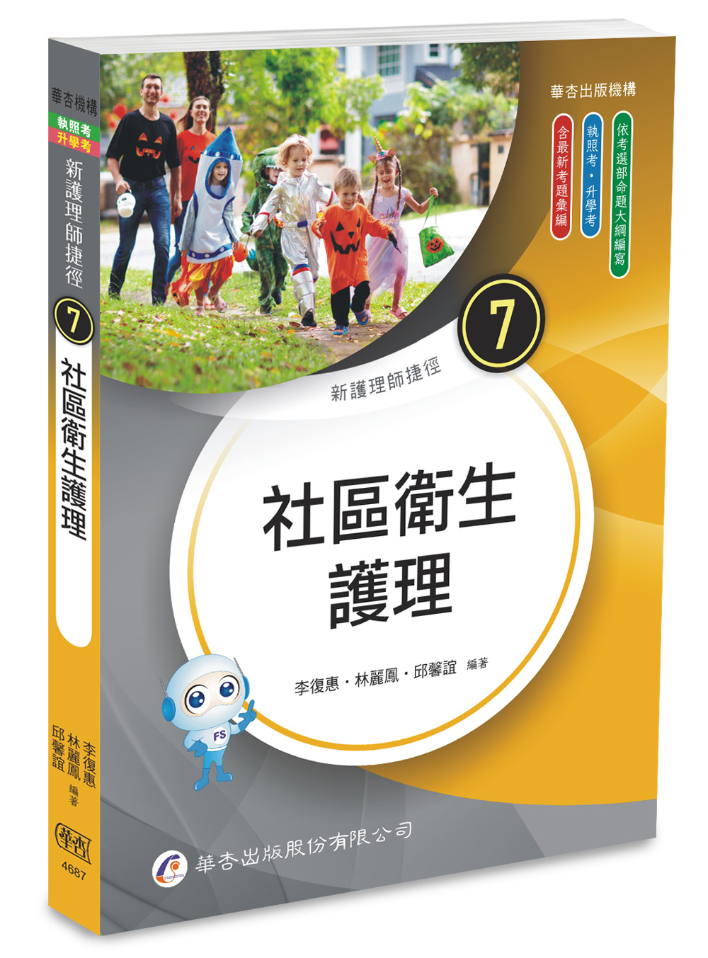 新護理師捷徑 7: 社區衛生護理 (第25版)