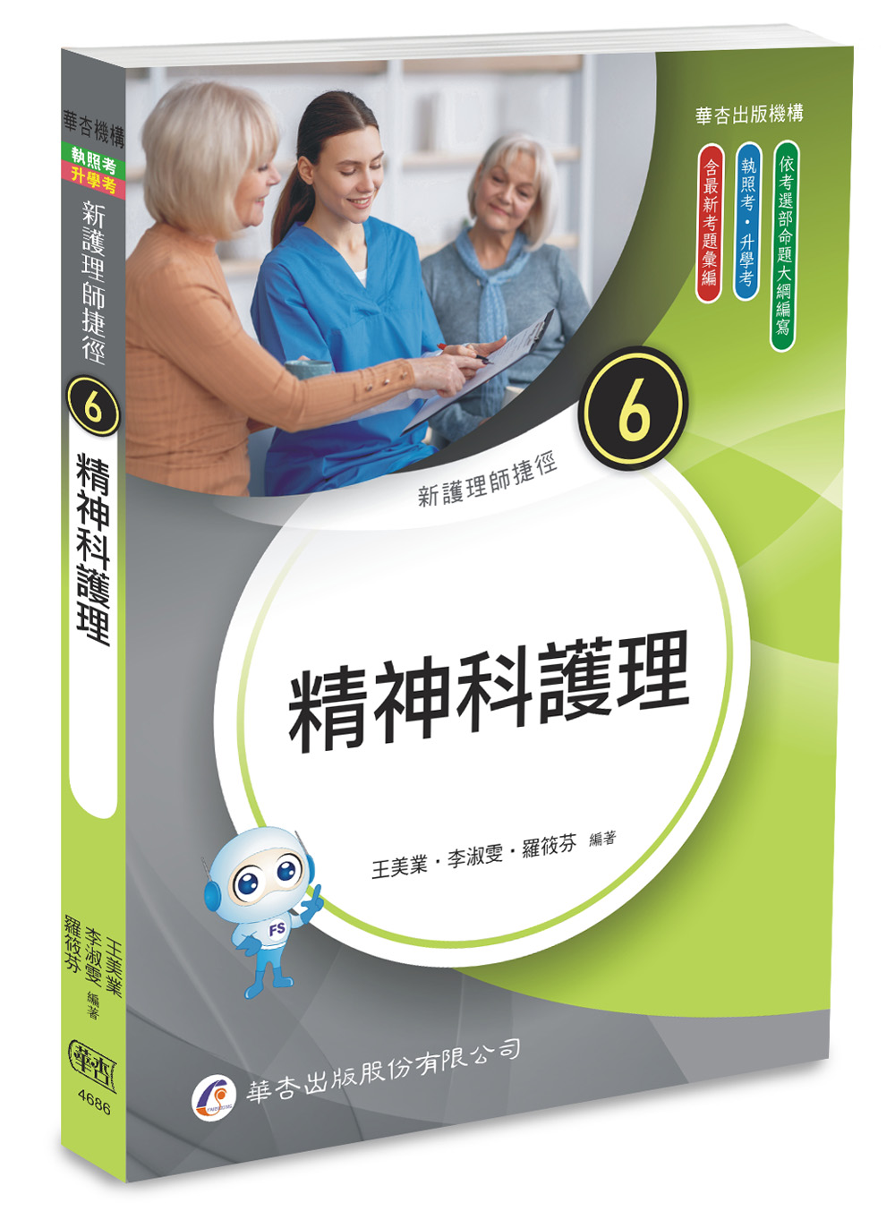 新護理師捷徑 6: 精神科護理 (第25版)