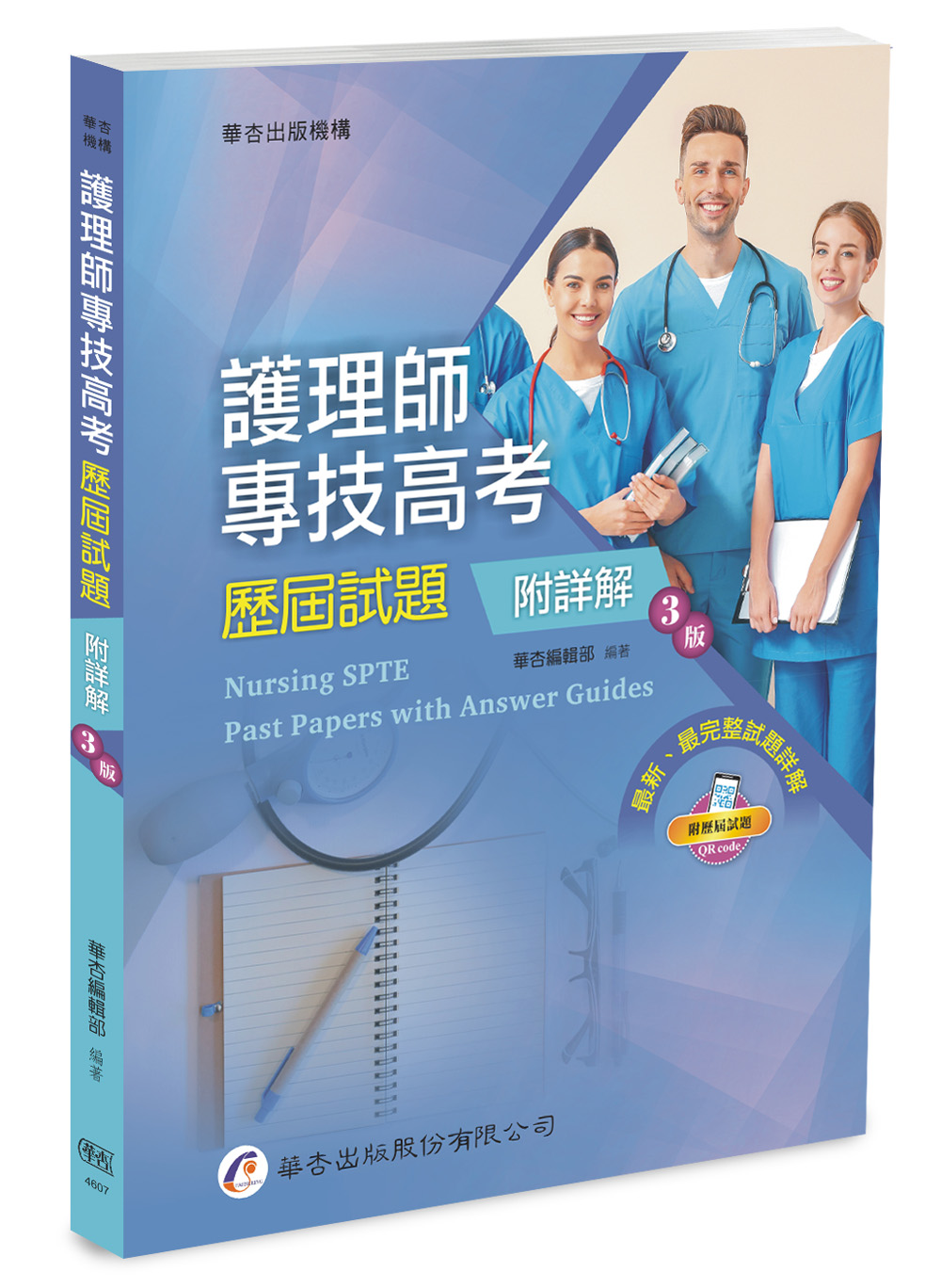 護理師專技高考歷屆試題附詳解 (第3版)