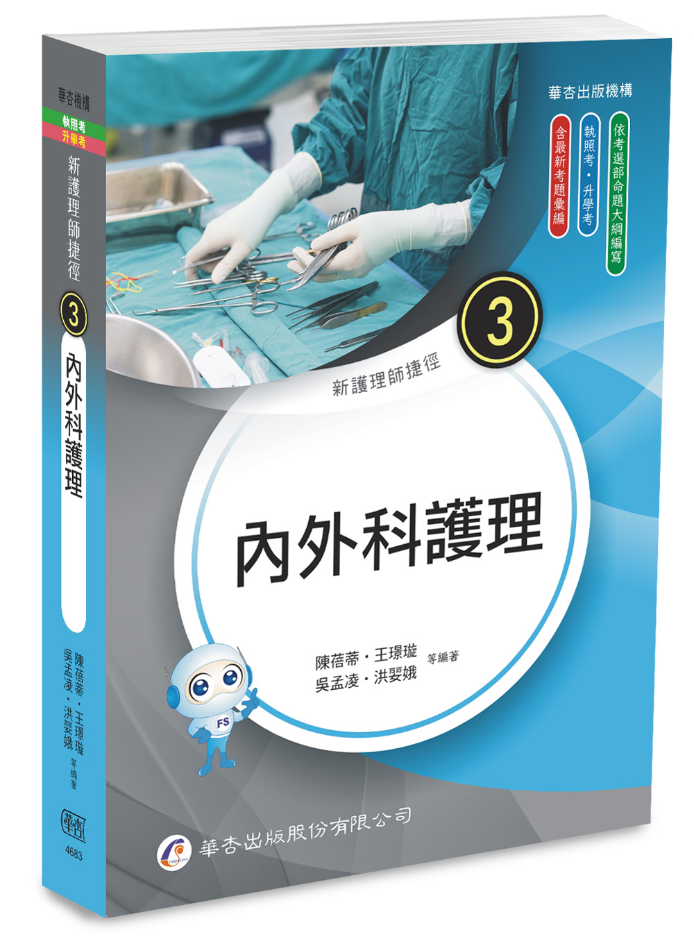 新護理師捷徑 3: 內外科護理 (第25版)