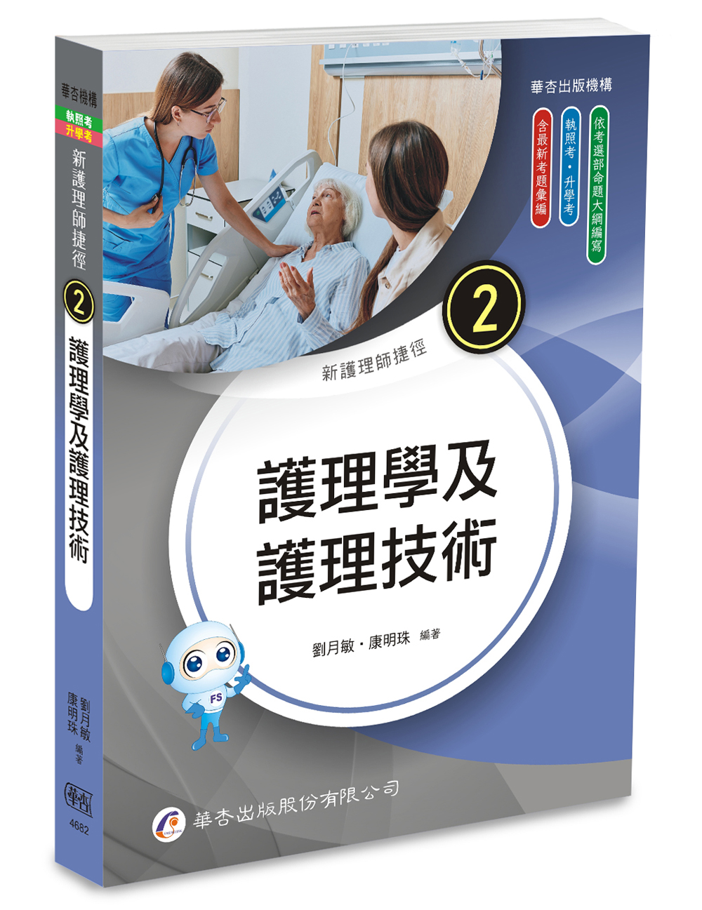 新護理師捷徑 2: 護理學及護理技術 (第25版)
