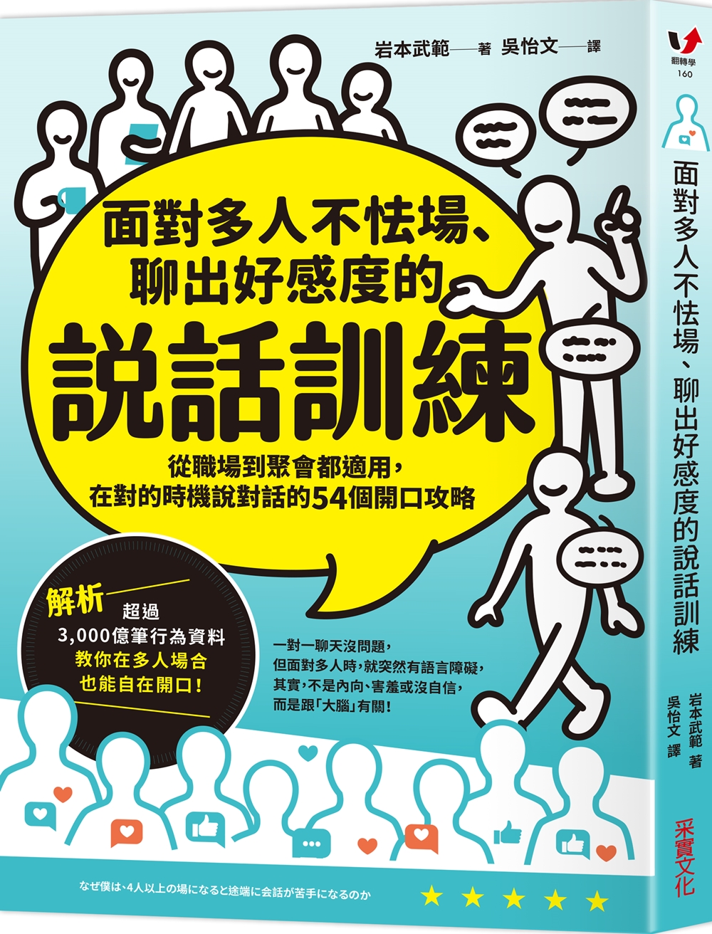 面對多人不怯場、聊出好感度的說話訓練: 從職場到聚會都適用, 在對的時機說對話的54個開口攻略| 誠品線上