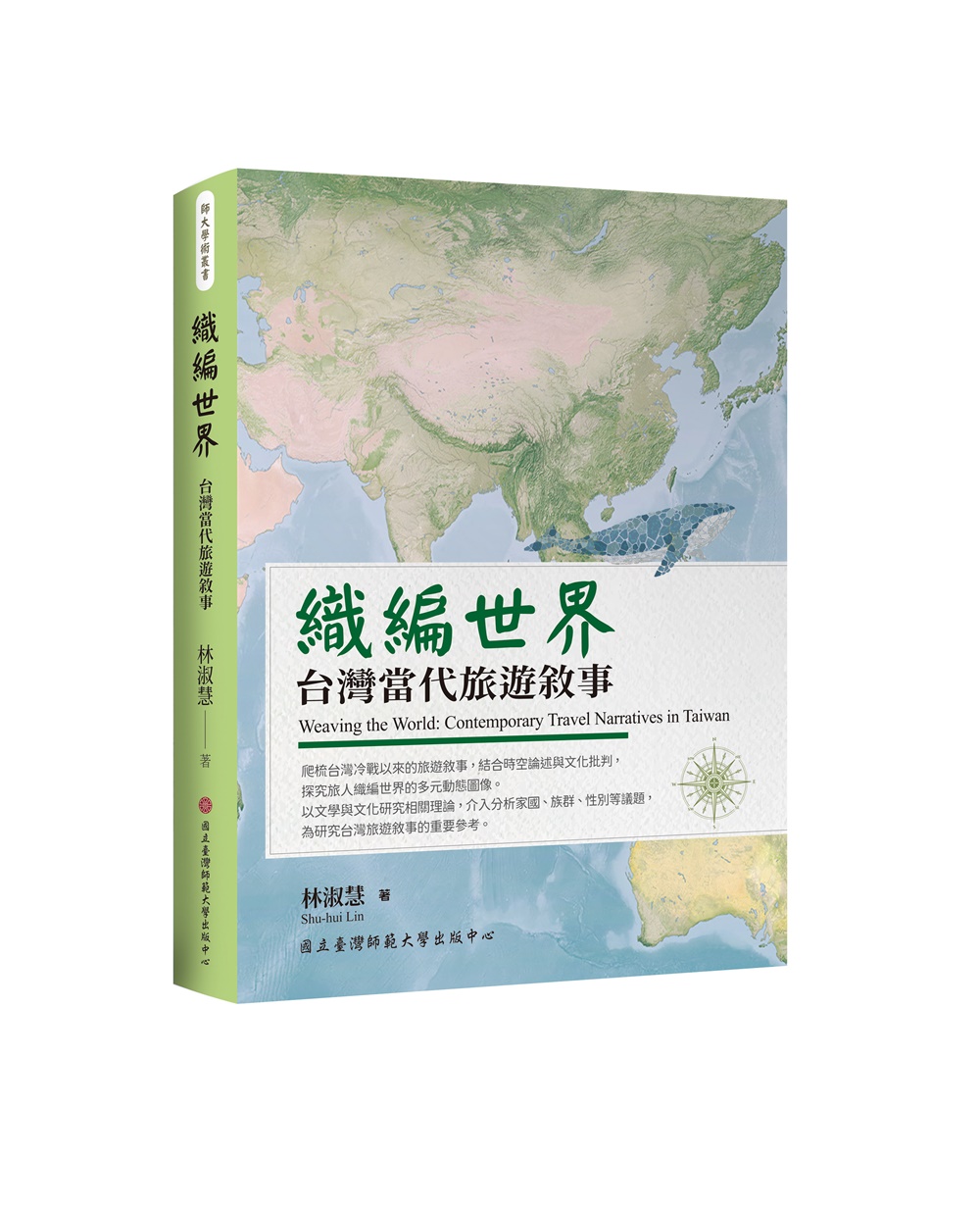 織編世界: 台灣當代旅遊敘事