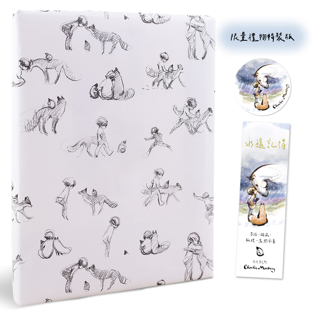 永遠記得: 男孩、鼴鼠、狐狸、馬與風暴 (限量禮物特裝版)