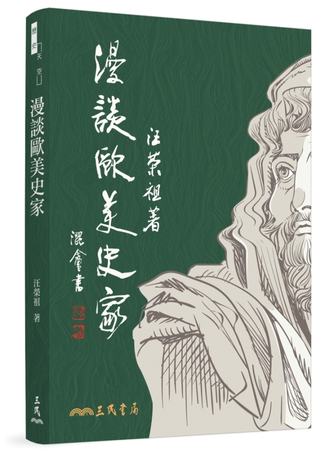 漫談歐美史家