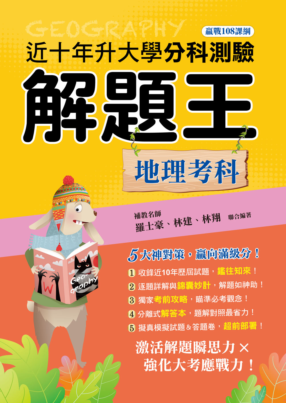 近十年升大學分科測驗解題王: 地理考科 (115年/108課綱)