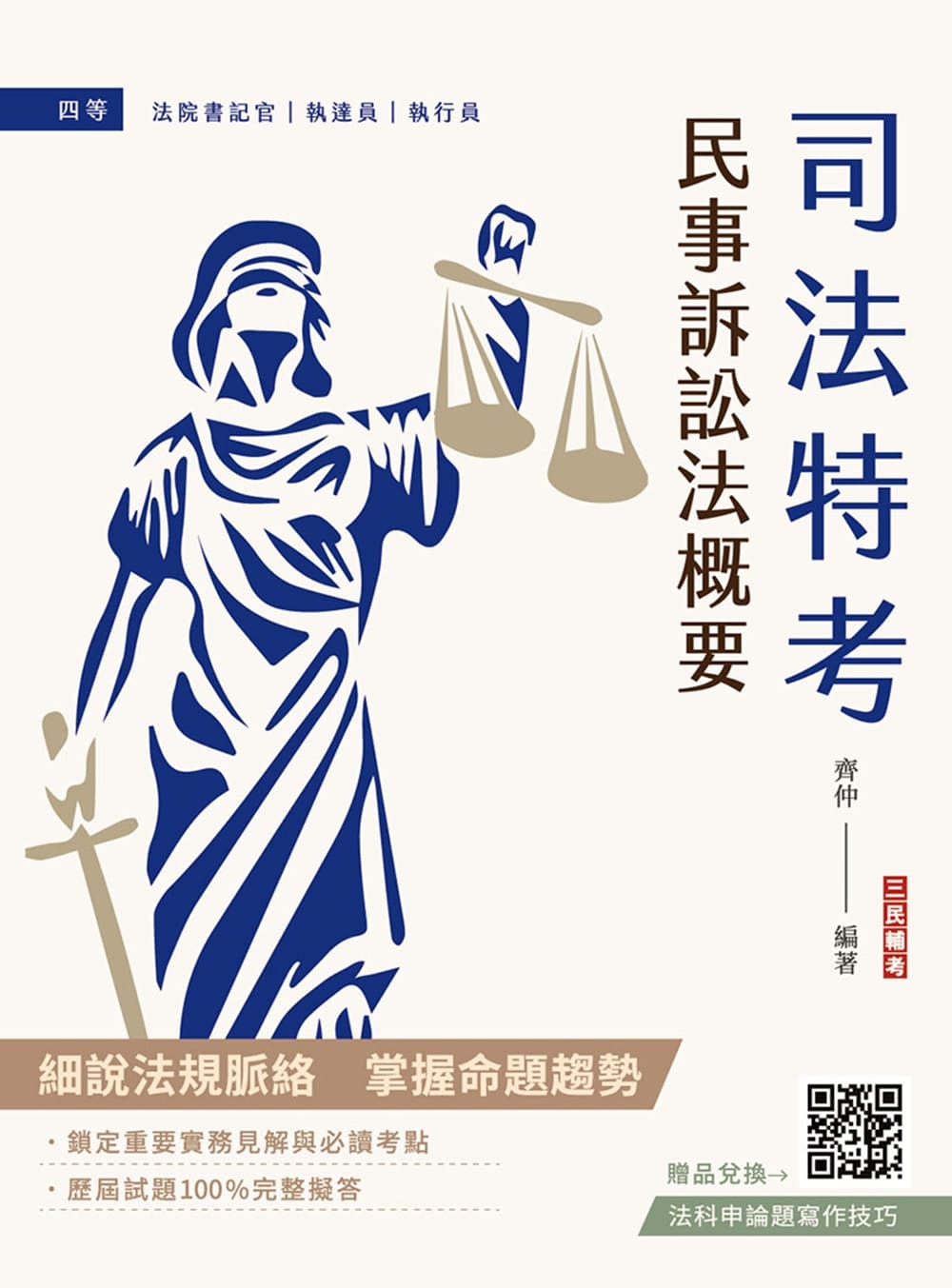 民事訴訟法概要 (第10版/司法特考/附法科申論題寫作技巧課程講座)