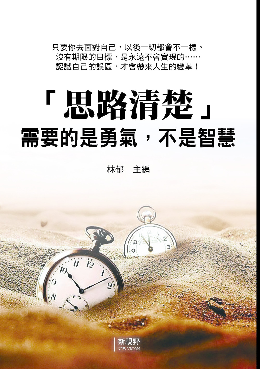 思路清楚需要的是勇氣, 不是智慧