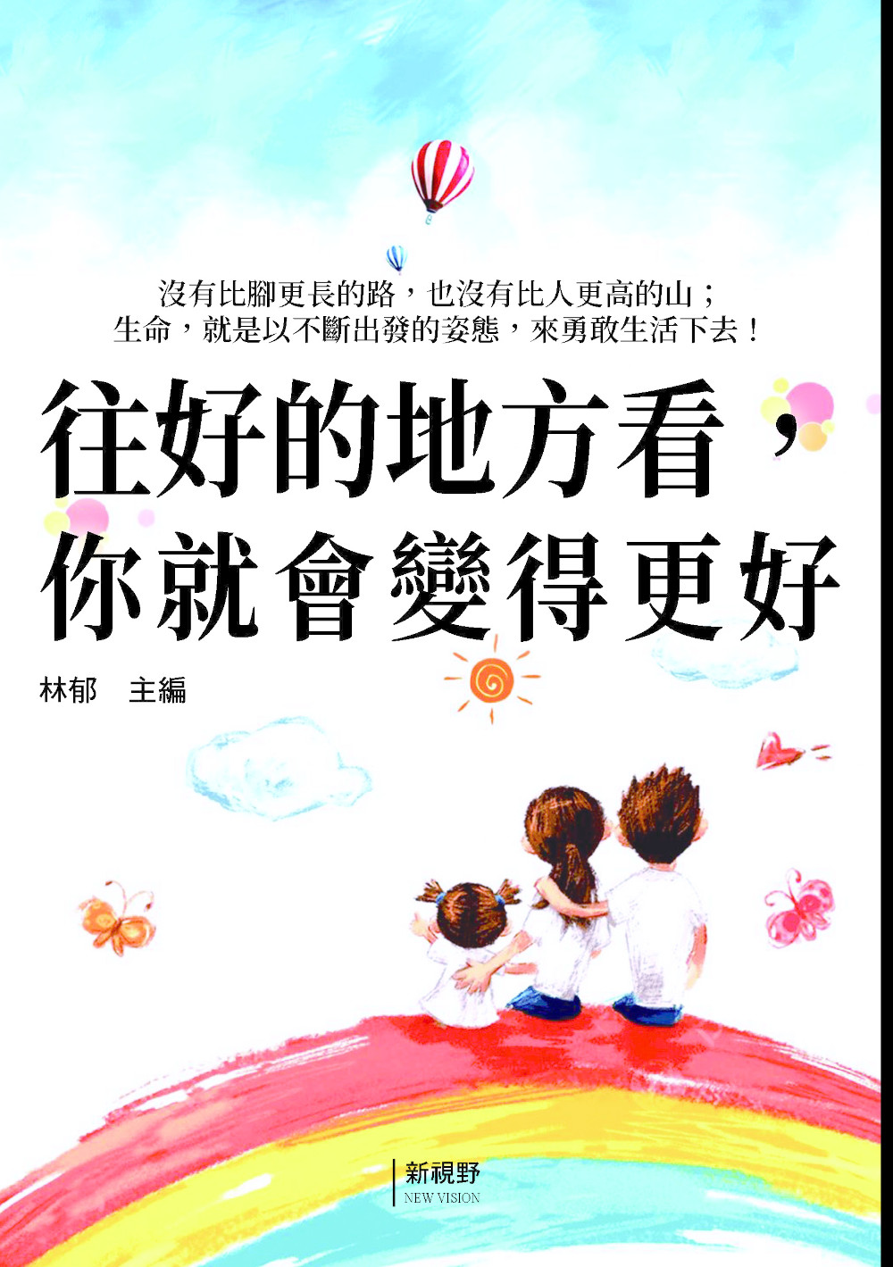 往好的地方看, 你就會變得更好