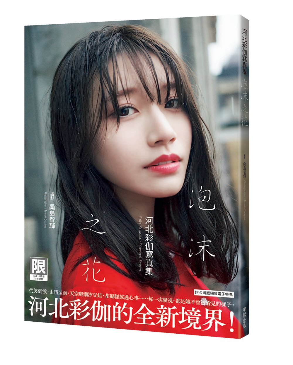 泡沫之花: 河北彩伽寫真集 泡沫之花: 河北彩伽寫真集