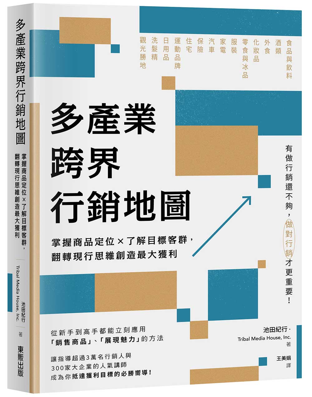 多產業跨界行銷地圖: 掌握商品定位×了解目標客群, 翻轉現行思維創造最大獲利