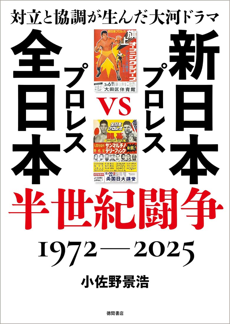 新日本プロレスVS全日本プロレス半世紀闘争 1972~2025 | 誠品線上