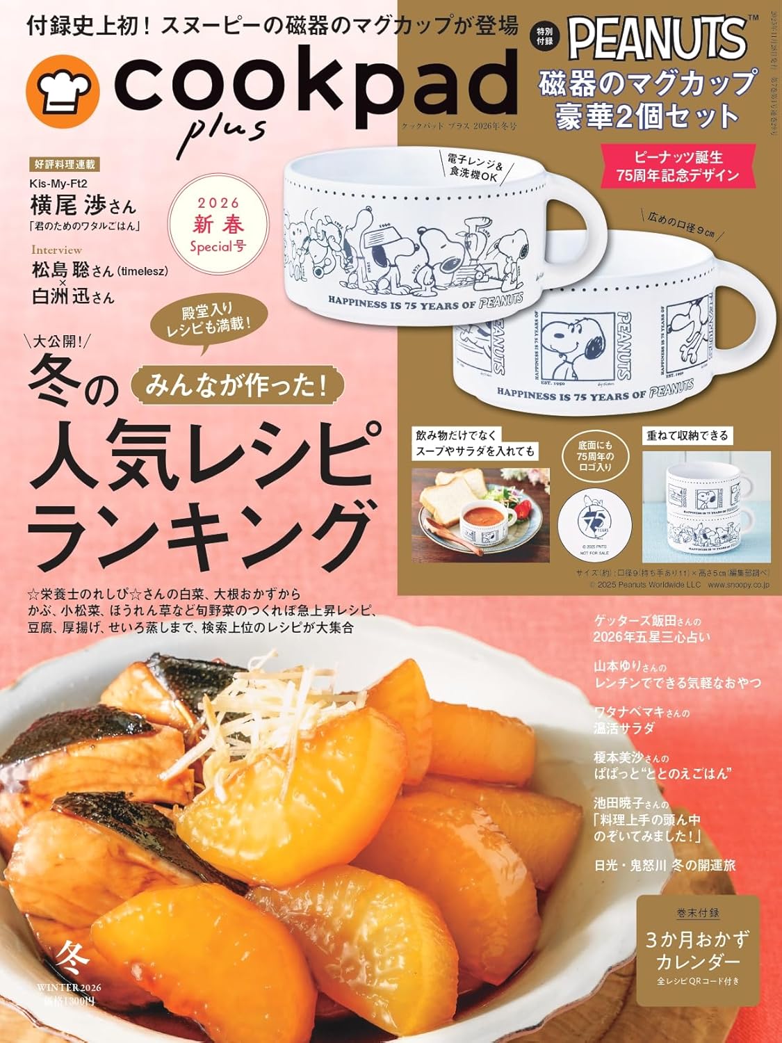 cookpad plus (1月/冬号/2026/附SNOOPY馬克杯2入組) cookpad plus (1月/冬号/2026/附SNOOPY馬克杯2入組)