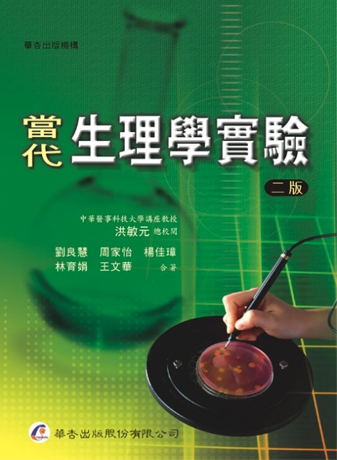 當代生理學實驗 (第2版)