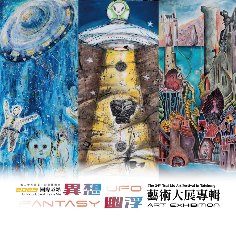 2025國際彩墨異想．幽浮藝術大展專輯