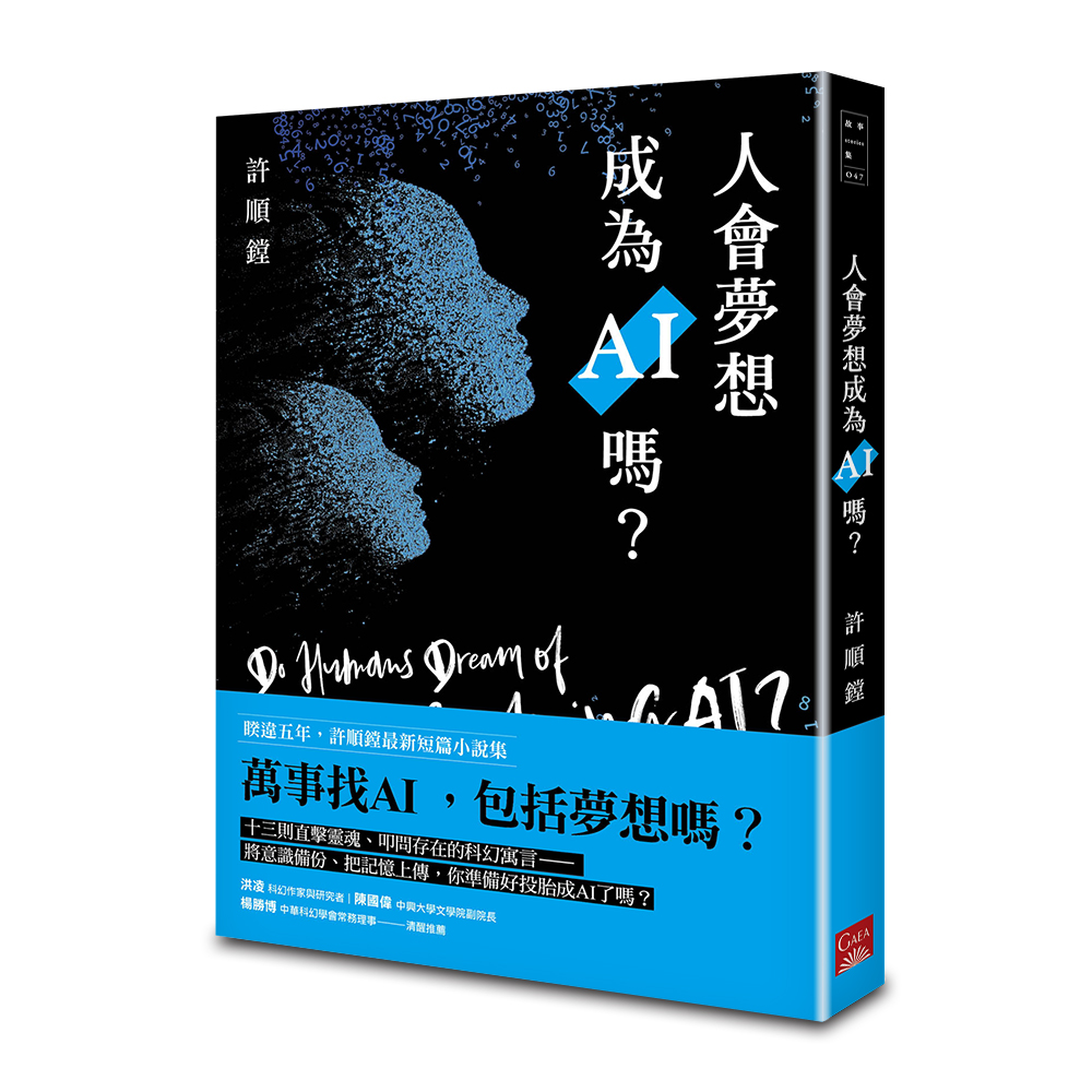 人會夢想成為AI嗎? 人會夢想成為AI嗎?