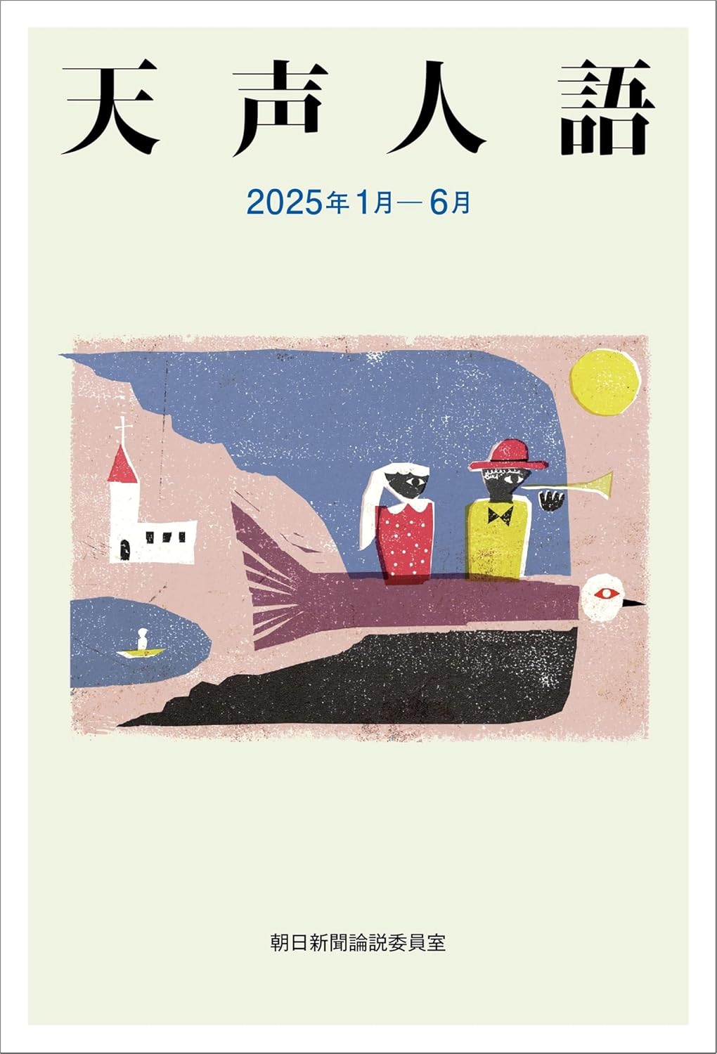 天声人語 2025年1月-6月