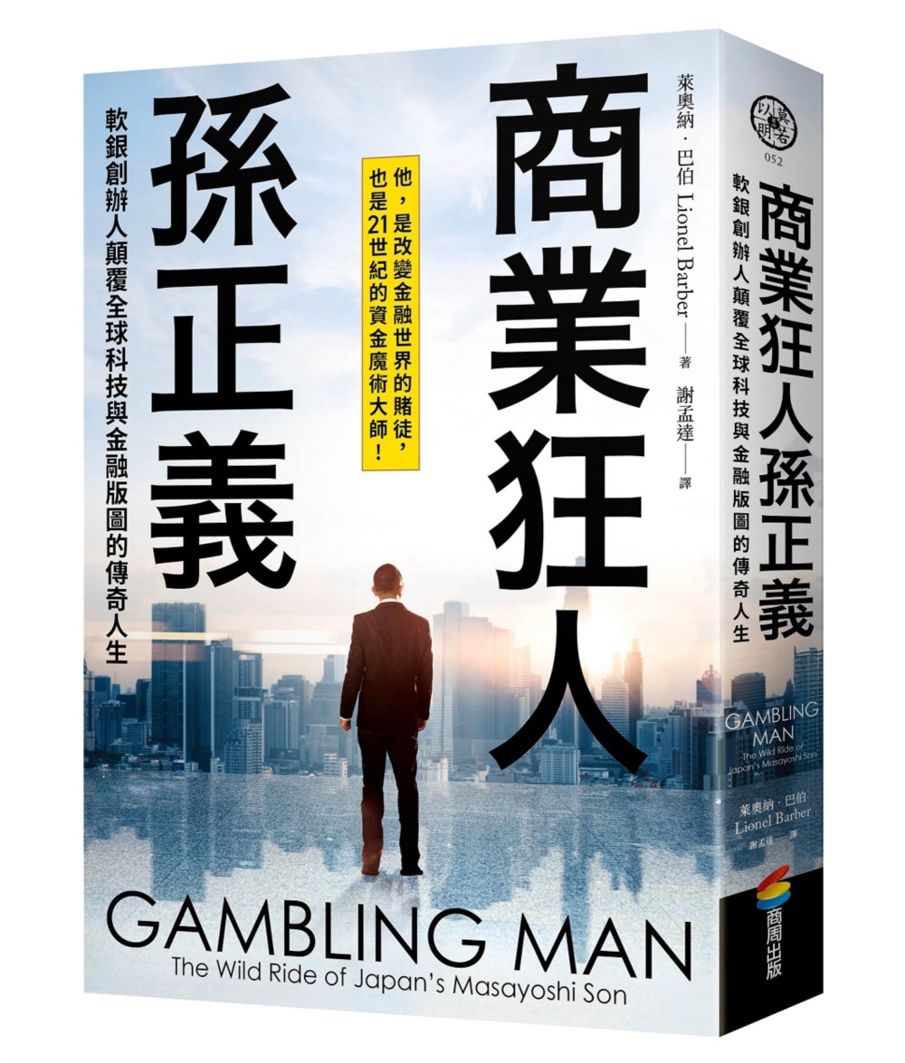 商業狂人孫正義: 軟銀創辦人顛覆全球科技與金融版圖的傳奇人生