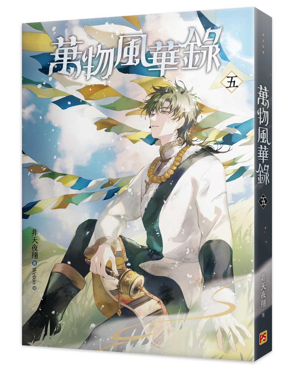 萬物風華錄 五