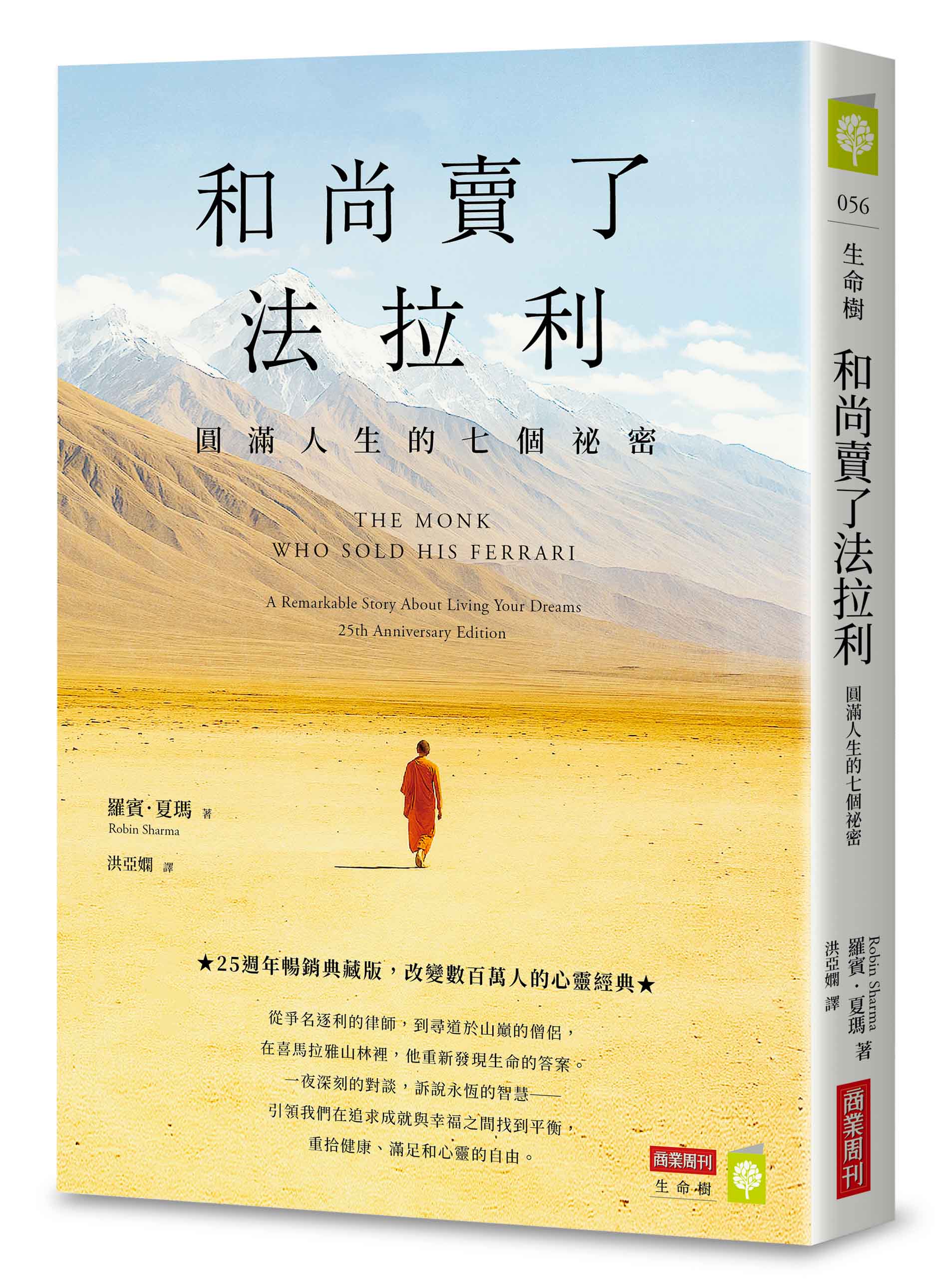 和尚賣了法拉利: 圓滿人生的七個祕密(25週年暢銷典藏版) | 誠品線上