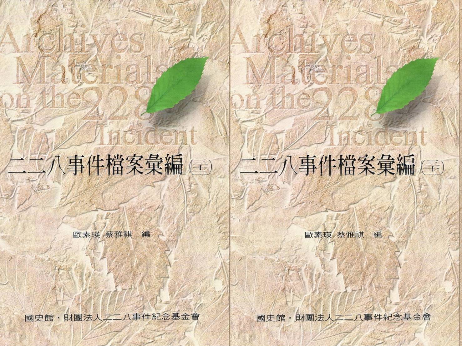 二二八事件檔案彙編 31、32: 臺南縣警察局 (精裝/2冊合售)