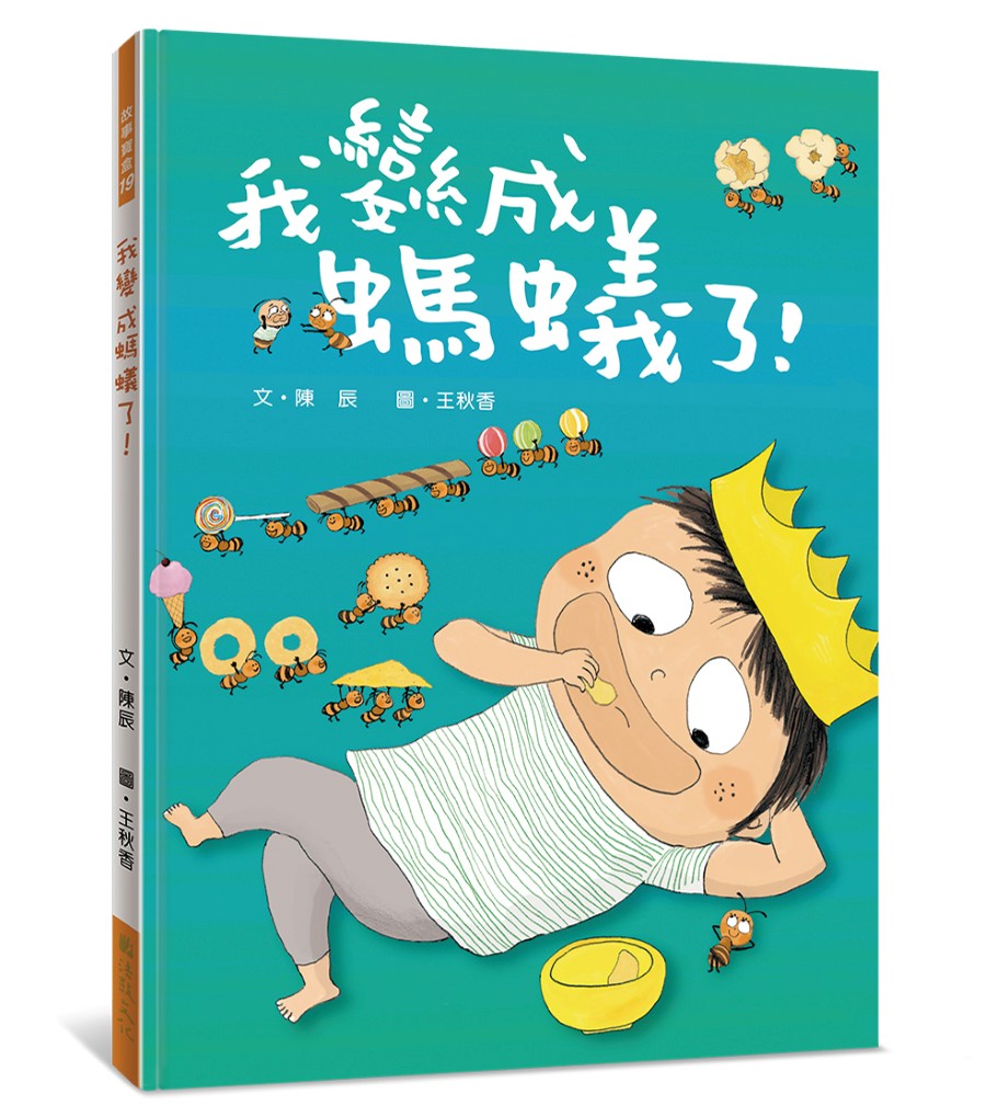我變成螞蟻了!