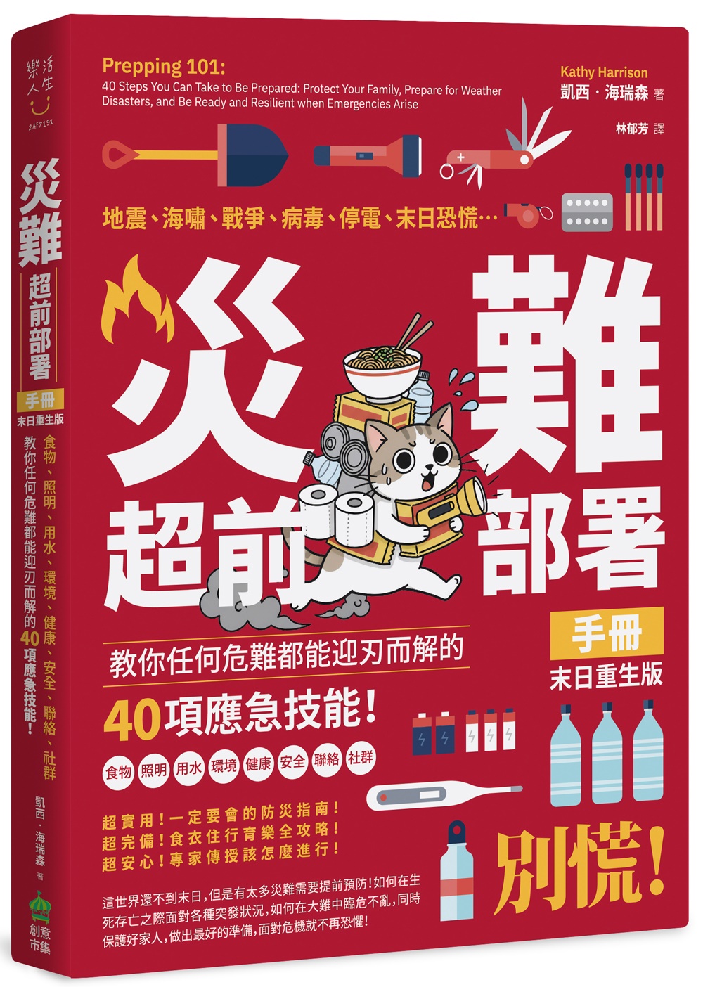 災難超前部署手冊: 食物、照明、用水、環境、健康、安全、聯絡、社群, 教你任何危難都能迎刃而解的40項應急技能! (末日重生版) 災難超前部署手冊: 食物、照明、用水、環境、健康、安全、聯絡、社群, 教你任何危難都能迎刃而解的40項應急技能! (末日重生版)