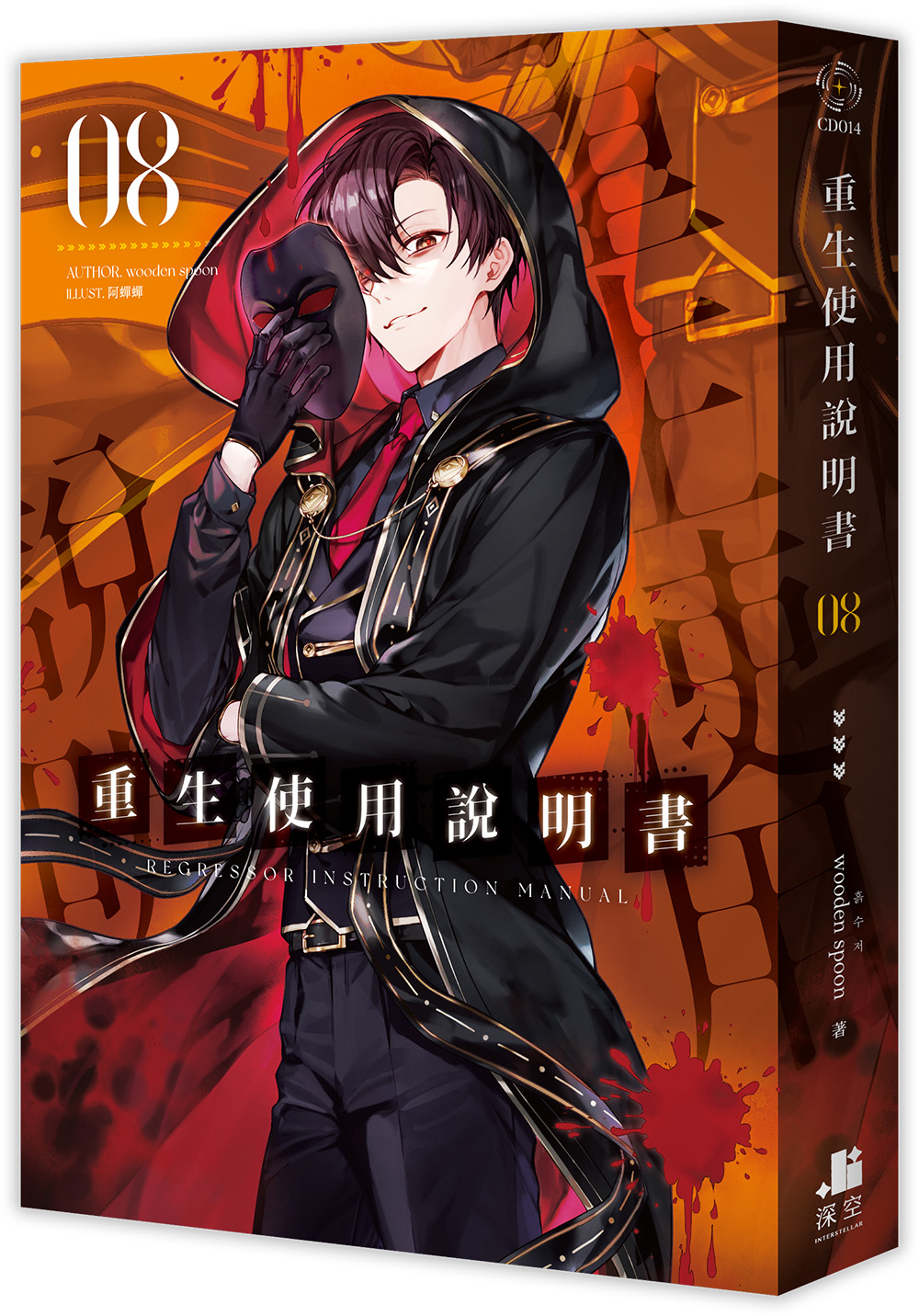 重生使用說明書8 | 誠品線上