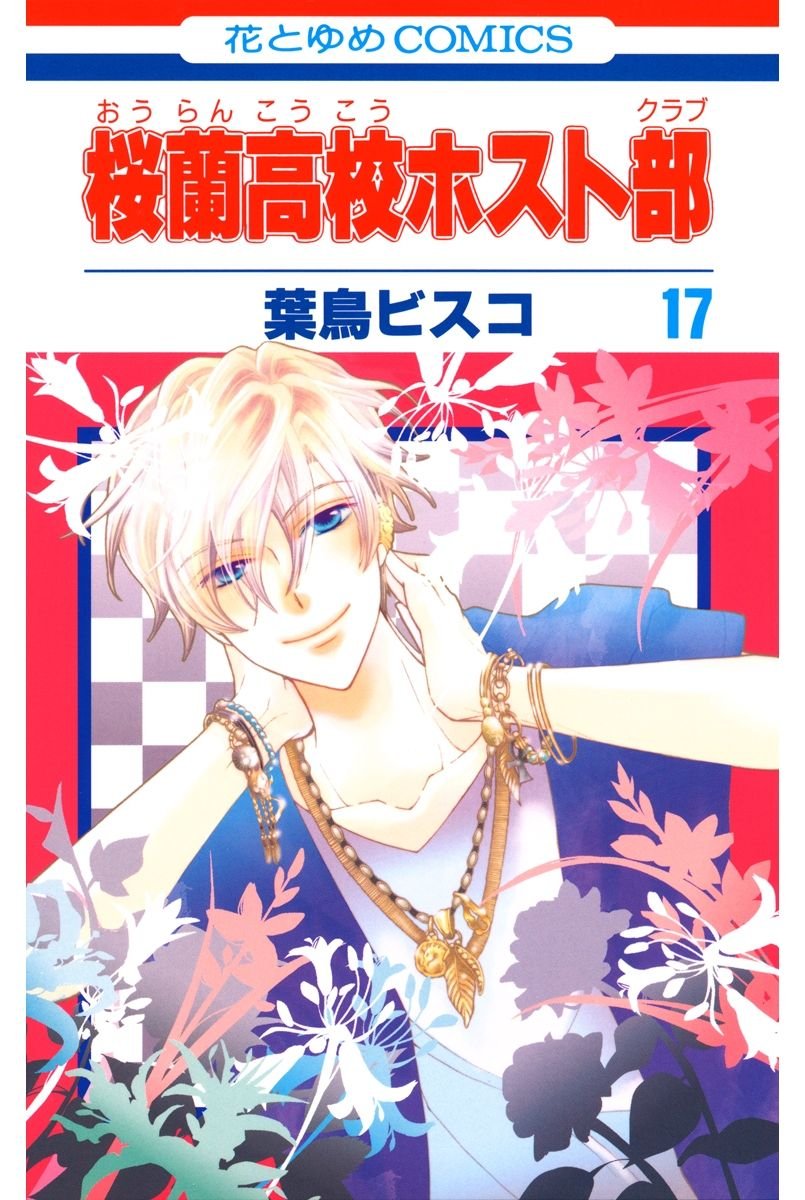 桜蘭高校ホスト部 第17巻 花とゆめコミックス