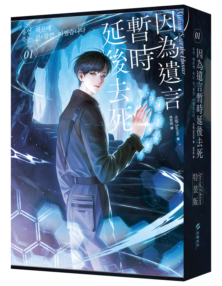 因為遺言暫時延後去死 1 (小說通路特典特裝版) 因為遺言暫時延後去死 1 (小說通路特典特裝版)